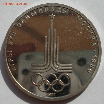 1 руб. 1980 Олимпиада Эмблема пруф до 22:00 12.09.14 - DSC09201.JPG