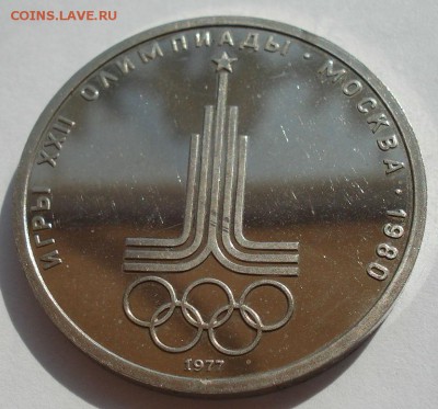 1 руб. 1980 Олимпиада Эмблема пруф до 22:00 12.09.14 - DSC09197.JPG