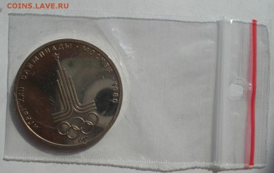 1 руб. 1980 Олимпиада Эмблема пруф до 22:00 12.09.14 - DSC09193.JPG