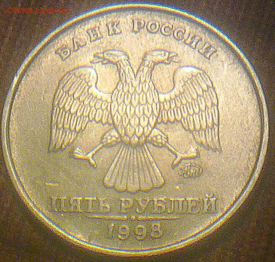 5 рублей 1998 года ммд 1,1в? - 080920143748