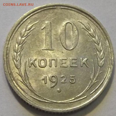 10 копеек 1925г  до 10.09 - (80).JPG