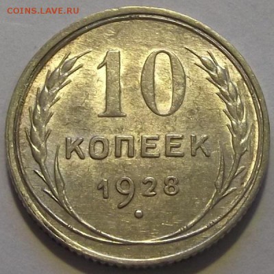 10 копеек 1928г  до 10.09 - (78).JPG