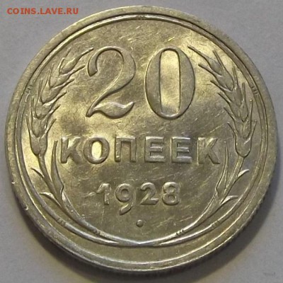 20 копеек 1928г  до 10.09 - (66).JPG