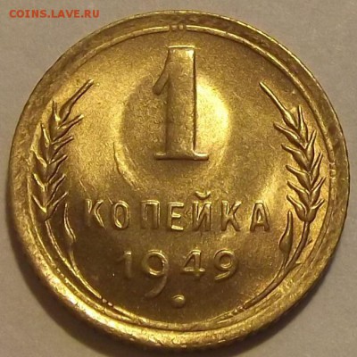 1 копейка 1946,49,52г  до 10.09 - (50).JPG
