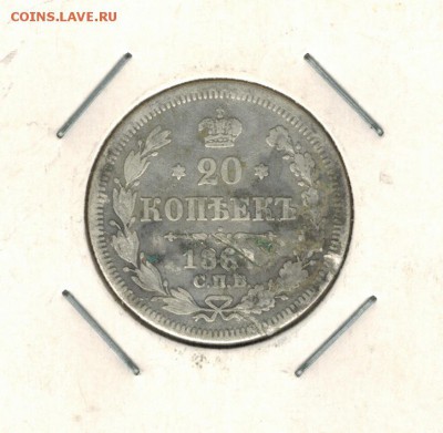 20 копеек 1867 СПБ до 09.09.2014   22-00 - 1 2