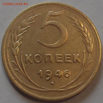 5 копеек 1946г  до 10.09 - (35).JPG