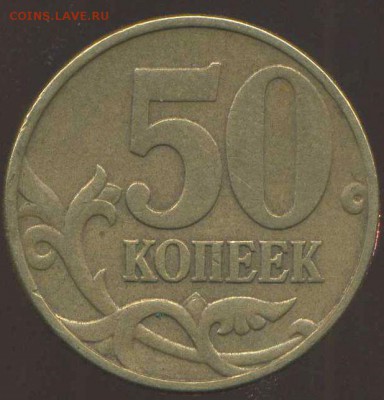 50 копеек 2002 г М шт Б нечастая. до 13.09.2014г 22.00мск - img620