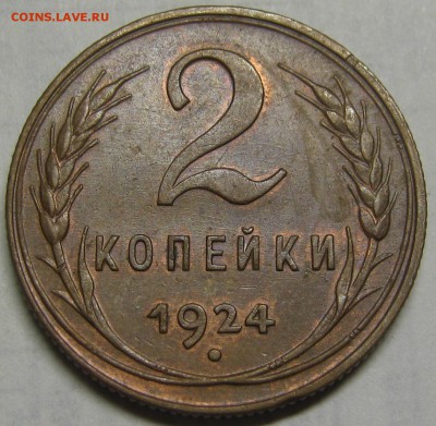 2 копейки 1924 отличная! XF-aU до 12 сентября 22-30 - IMG_6202.JPG