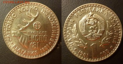 ДК Болгария 1 лев Экспо81 UNC 13.09 22.00 - P1090372.JPG