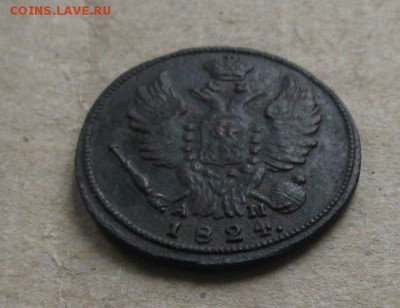 1 копейка 1824г.км ам.до11.09. 22-30 по Мск. - IMG_2573.JPG