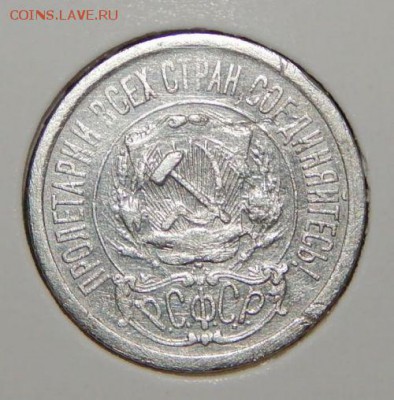 15 копеек 1921 г. До 10.09. - DSCN2093 (1)