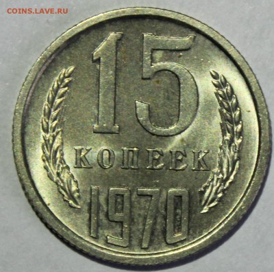 15 копеек 1970г в штемпельном блеске (не наборная) - IMG_6727.JPG
