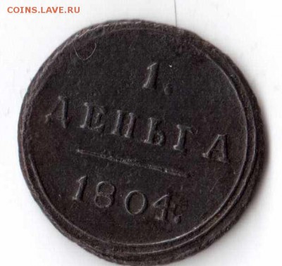 1 деньга 1804 г. на подлинность и оценку - деньга