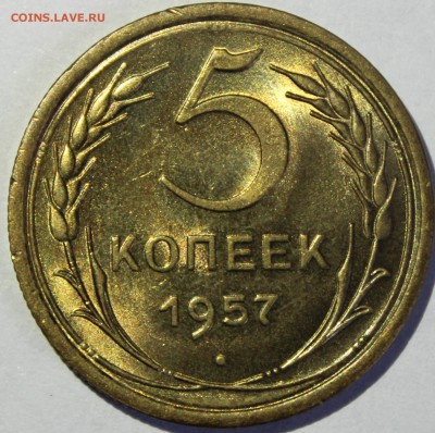 5 копеек 1957г  UNC - IMG_6711.JPG