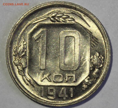 10 копеек 1941 года в штемпельном блеске - IMG_6719.JPG