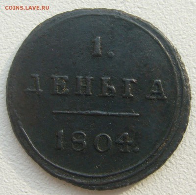 1 деньга 1804 г. на подлинность и оценку - P1240090.JPG