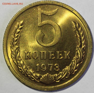 5 копеек 1973г UNC (не наборная) - IMG_6708.JPG