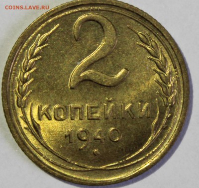 2 копейки 1940г UNC - IMG_6713.JPG