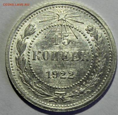 15 копеек 1922 в штемпельном блеске(промытая) - IMG_6705.JPG