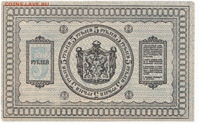 5 рублей Сибирь 1918 До 14.09.2014 22-00 по Москве - IMG_0007