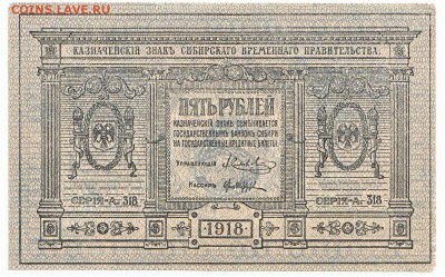 5 рублей Сибирь 1918 До 14.09.2014 22-00 по Москве - IMG_0005