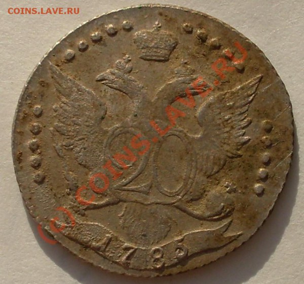 20 коп 1785г Сохран-оценка - SDC10114.JPG