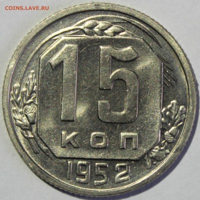 15 копеек 1952г в штемпельном блеске - IMG_6721.JPG