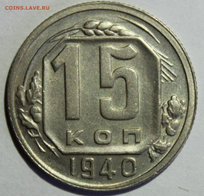 15 копеек 1940г хорошая с остатками блеска - IMG_6686.JPG