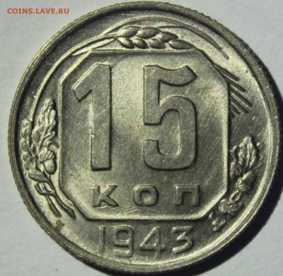 15 копеек 1943г в штемпельном блеске - IMG_6676.JPG