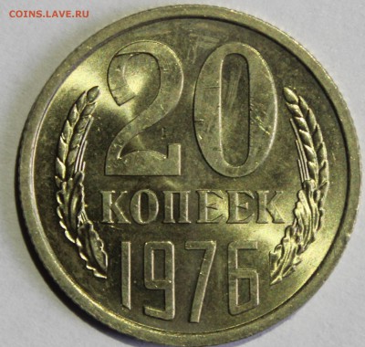 20 копеек 1976 в штемпельном блеске - IMG_6700.JPG