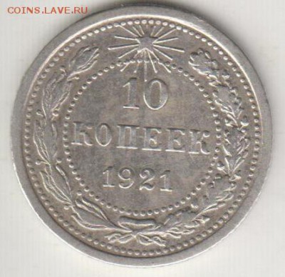 10 копеек 1921. До 12.09.2014 в 22.05 - 10к21