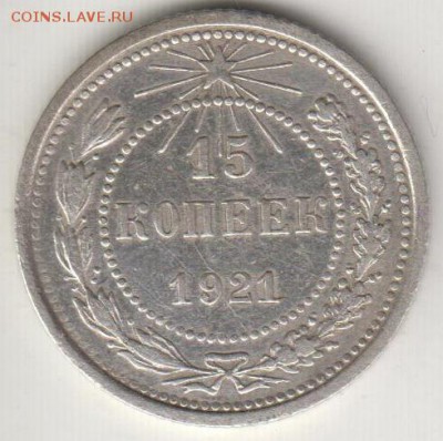 15 копеек 1921. До 12.09.2014 в 22.10 - 15к21