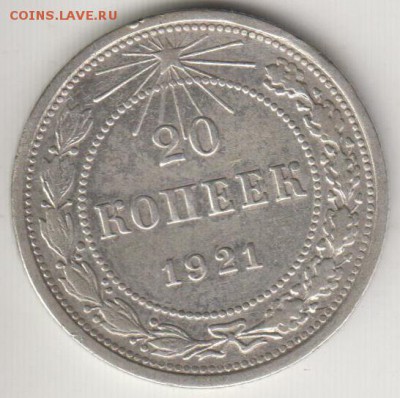 20 копеек 1921. До 22.02 12.09.2014 - 20к21