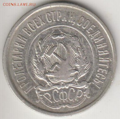 20 копеек 1921. До 22.02 12.09.2014 - 20к21а