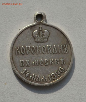 Медаль коронация 1896 г. - Clipboard04_3