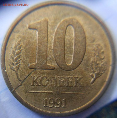 10 ккопеек 1991 м. Не полный раскол - ффф 017.JPG