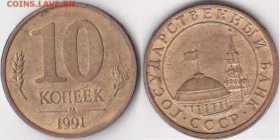 10 ккопеек 1991 м. Не полный раскол - 10 коп. 1991 г. (М) м_12