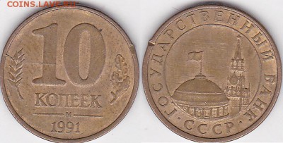 10 ккопеек 1991 м. Не полный раскол - 10 коп. 1991 г. (М) м_11