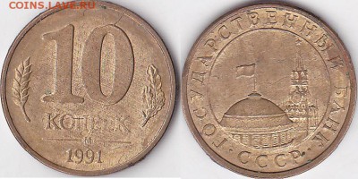 10 ккопеек 1991 м. Не полный раскол - 10 коп. 1991 г. (М) м_08