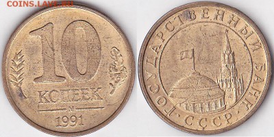 10 ккопеек 1991 м. Не полный раскол - 10 коп. 1991 г. (М) м_07