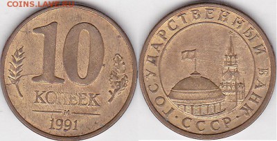 10 ккопеек 1991 м. Не полный раскол - 10 коп. 1991 г. (М) м_05