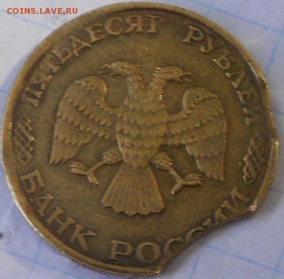 50 рублей 1993 лмд Выкус. - ффф 010.JPG