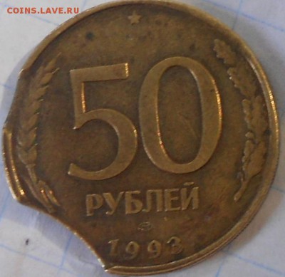 50 рублей 1993 лмд Выкус. - ффф 009.JPG