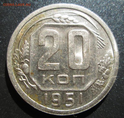 20 коп 1951 штемпельный блеск до 11.09.2014 23-00 - 20-51 рев.JPG