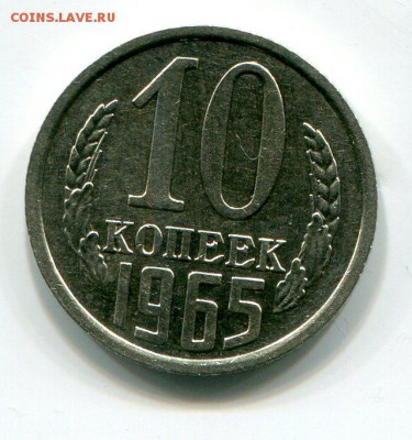 10 копеек 1965 год, до 11.09.14 , до 21:00 - img170