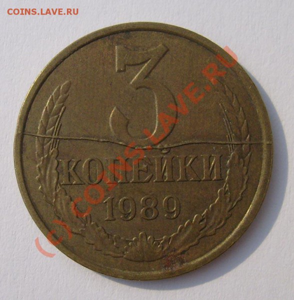 3 коп 1989 раскол - S6301303.JPG