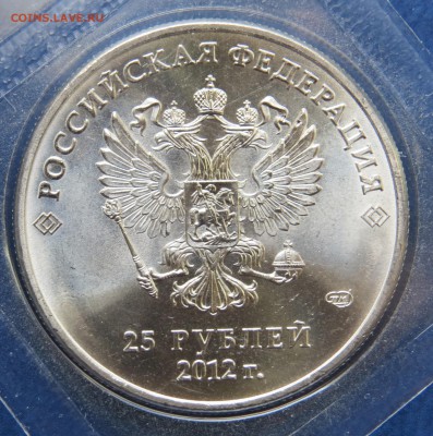 25 руб. 2012г.Знак монетного двора большой до 15.09 - 2.JPG