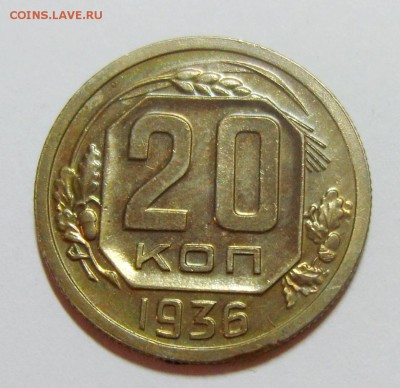 20 копеек 1936 UNC до 11.09.14г 22.30 МСК - S8304303_exposure.JPG