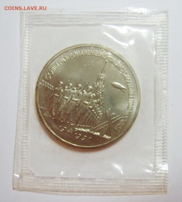 3 рубля 1991. Разгром под Москвой. до 11.09.14 22.30 МСК - S8304315_exposure.JPG