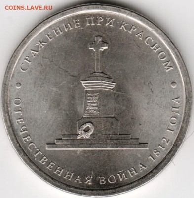 5  рублей 2012 Сражение при Красном до 15.09.14 в 22.00 - Scan-140908-0039